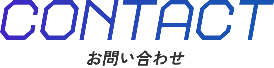 お問い合わせフォーム